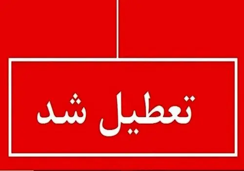 ادارات هرمزگان در روز سه‌شنبه ۱۶ تیرماه تعطیل شد