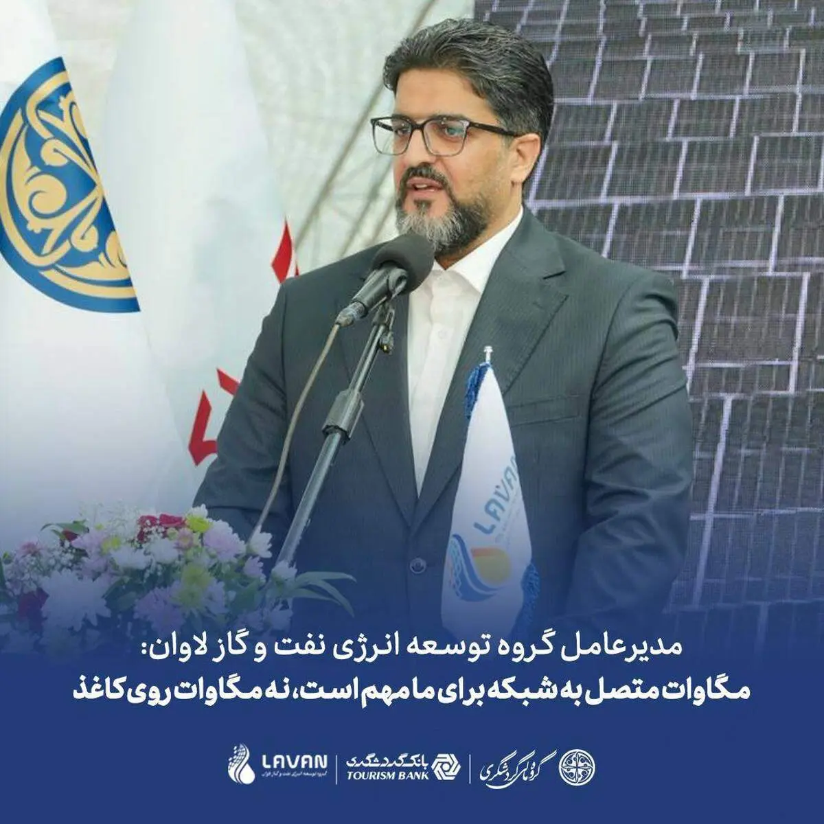 مدیرعامل گروه توسعه انرژی نفت و گاز لاوان:مگاوات متصل به شبکه برای ما مهم است، نه مگاوات روی کاغذ