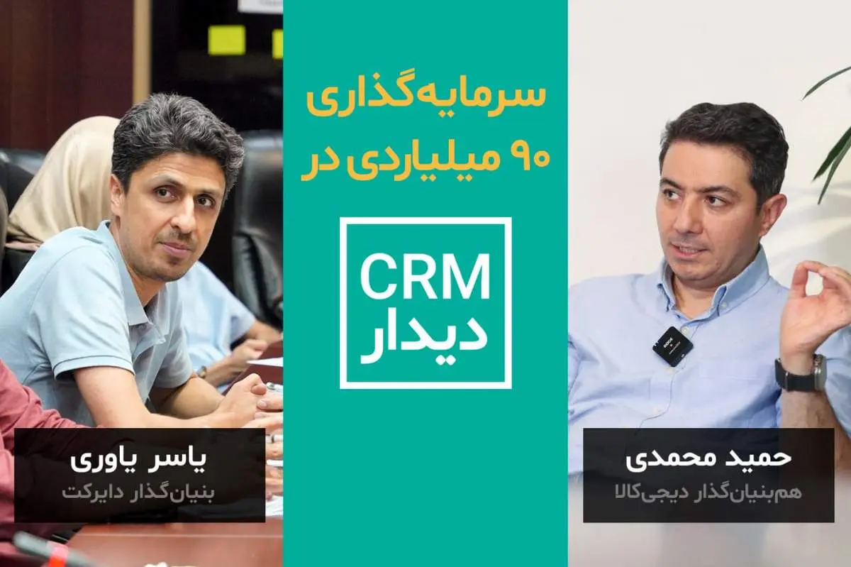 سرمایه‌گذاری ۹۰ میلیارد تومانی در CRM دیدار
