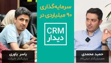سرمایه‌گذاری ۹۰ میلیارد تومانی در CRM دیدار
