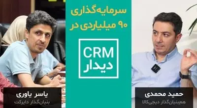 سرمایه‌گذاری ۹۰ میلیارد تومانی در CRM دیدار
