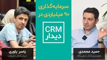 سرمایه‌گذاری ۹۰ میلیارد تومانی در CRM دیدار
