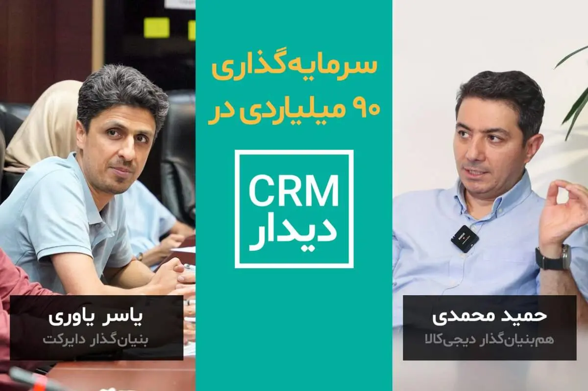 سرمایه‌گذاری ۹۰ میلیارد تومانی در CRM دیدار
