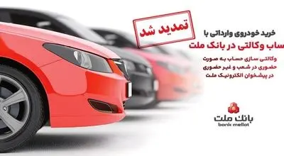تمدید مهلت وکالتی سازی حساب های بانک ملت برای ثبت نام خرید خودروهای وارداتی در سامانه اتونوین