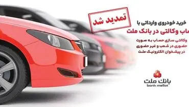 تمدید مهلت وکالتی سازی حساب های بانک ملت برای ثبت نام خرید خودروهای وارداتی در سامانه اتونوین