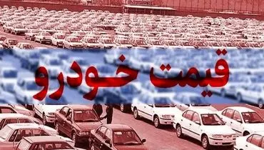 قیمت انواع خودرو مونتاژی و خارجی در بازار خودرو امروز 4 بهمن + جدول