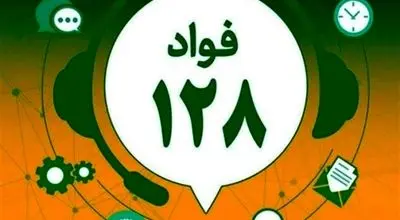 سامانه فوریت‌های اداری استان تهران فعال شد