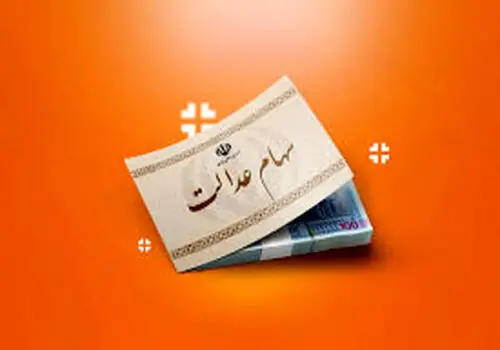 بسته سهام عدالت نهایی شد