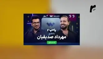 امیرحسین قیاسی؛ آن که اکسپلور را تا قبل دی تصرف کرده بود/ویدیو 