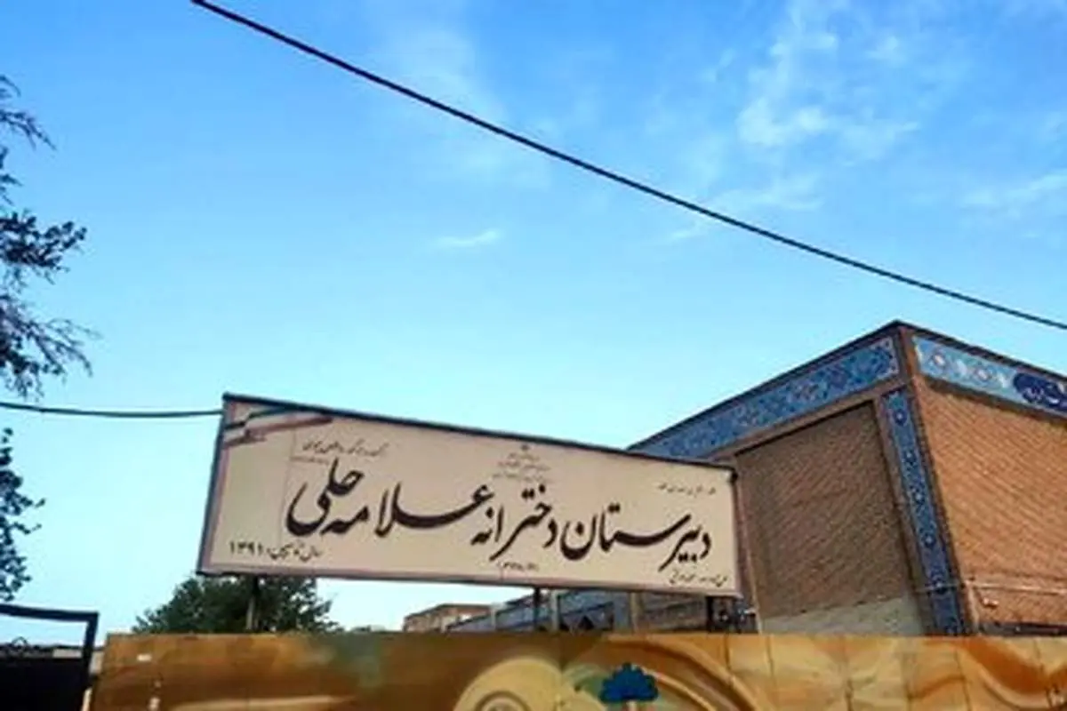 آخرین وضعیت آسیب مدارس تهران/ علامه حلی فعلاً قابل استفاده نیست