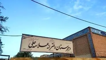 آخرین وضعیت آسیب مدارس تهران/ علامه حلی فعلاً قابل استفاده نیست