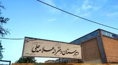 آخرین وضعیت آسیب مدارس تهران/ علامه حلی فعلاً قابل استفاده نیست