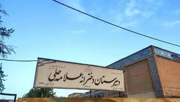 آخرین وضعیت آسیب مدارس تهران/ علامه حلی فعلاً قابل استفاده نیست