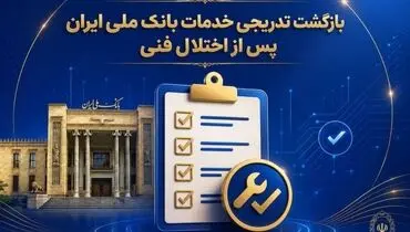 بازگشت تدریجی خدمات بانک ملی ایران پس از اختلال فنی؛ افزایش سقف کارت‌به‌کارت تا ۵۰۰ میلیون تومان