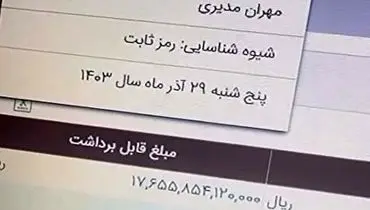 موجودی 1765 میلیاردی؛ این حساب بانکی مهران مدیری است؟!