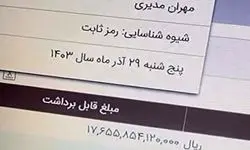 موجودی 1765 میلیاردی؛ این حساب بانکی مهران مدیری است؟!