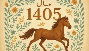 زمان لحظه تحویل سال ۱۴۰۵ چه ساعتی است؟
