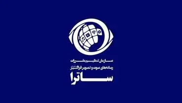چه برای تنظیم‌گری و چه برای نظارت؛ تاریخ‌مصرف «ساترا» تمام شده! 