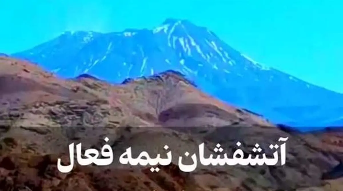 آتشفشان تفتفان؛ غول نیمهفعال ایران که همیشه در حال بیداری است