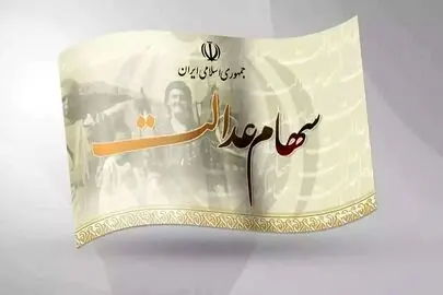 زمان واریز سود سهام عدالت ۱۴۰۵ مشخص شد؟