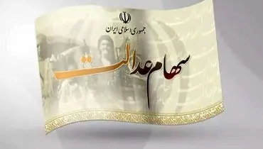 زمان دقیق واریز سود سهام عدالت در سال ۱۴۰۴ مشخص شد؟