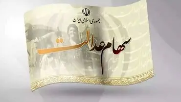 ارزش سهام عدالت برای امروز چهارشنبه ۱۴ مرداد + جدول