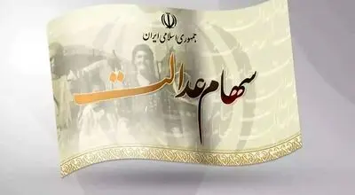 زمان واریز سود سهام عدالت ۱۴۰۵ مشخص شد؟