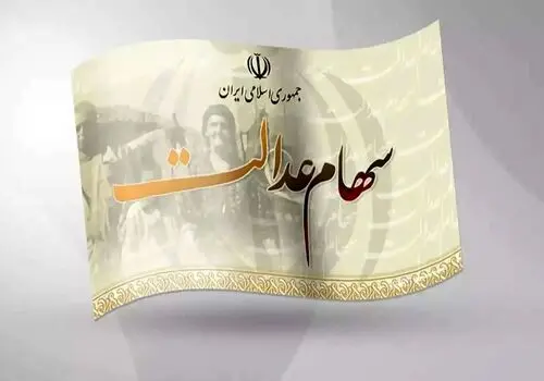  ارزش سهام عدالت برای امروز 18 مرداد 1405 + جدول 