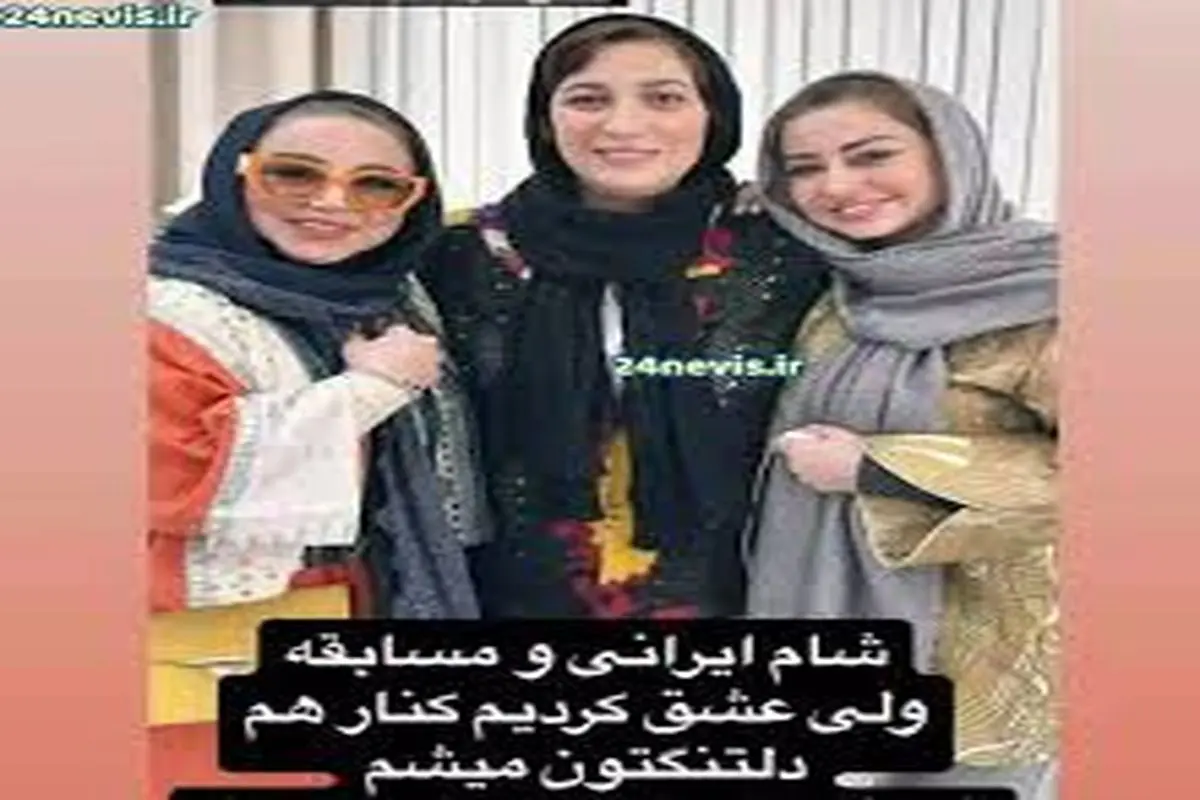 دعوای خانمها در «شام ایرانی» بالا گرفت!