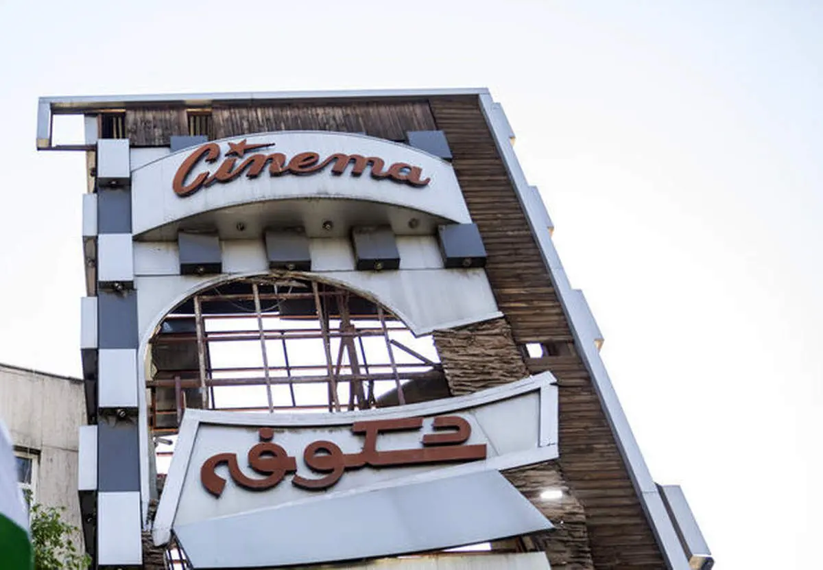 شدت تخریب سینما شکوفه تهران بر اثر حمله دشمن