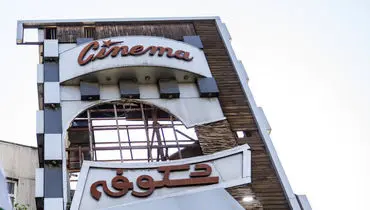 شدت تخریب سینما شکوفه تهران بر اثر حمله دشمن