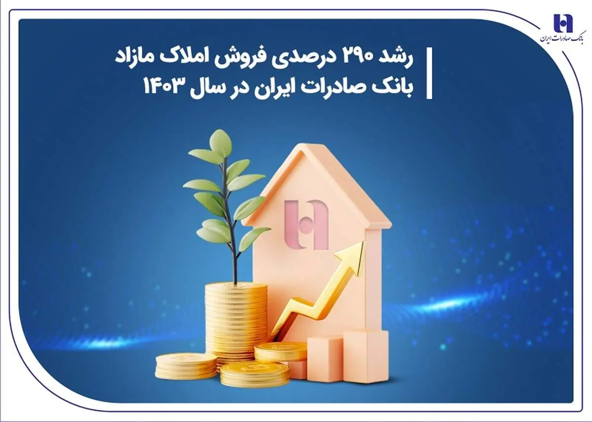 رشد 290 درصدی فروش املاک مازاد بانک صادرات ایران در سال 1403
