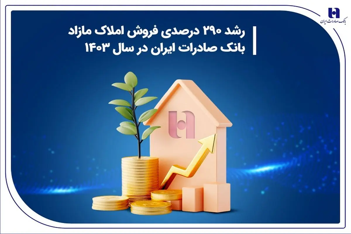 رشد 290 درصدی فروش املاک مازاد بانک صادرات ایران در سال 1403
