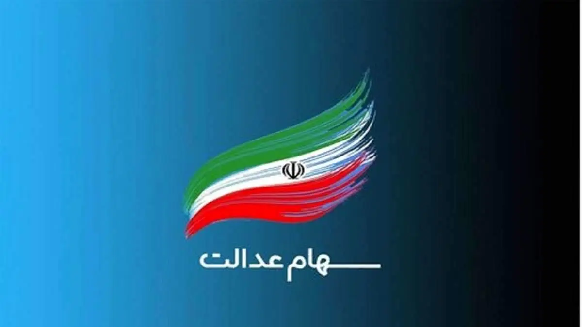 اتفاق عجیب برای سهامداران عدالت+سند