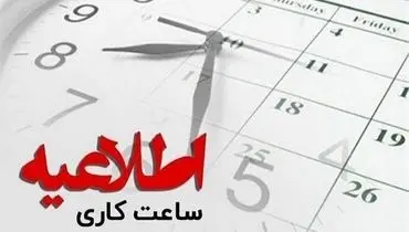 تغییر ساعت کاری این استان به‌مدت یک هفته/ جزئیات