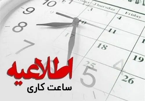 ساعت کاری در این استان تغییر کرد