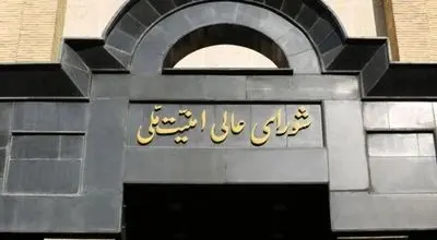 شورای عالی امنیت ملی خبرداد: تأسیس شورای دفاع کشور تصویب شد
