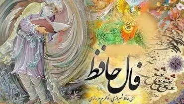 فال حافظ ۱۲ بهمن ۱۴۰۴؛ پیام امید و توازن برای متولدین دوازده برج ایرانی