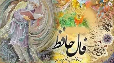 فال حافظ ۱۲ بهمن ۱۴۰۴؛ پیام امید و توازن برای متولدین دوازده برج ایرانی