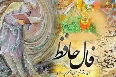 فال حافظ ۲۲ بهمن ۱۴۰۴