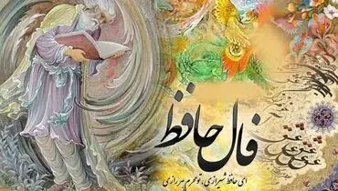 فال حافظ ۲۲ بهمن ۱۴۰۴