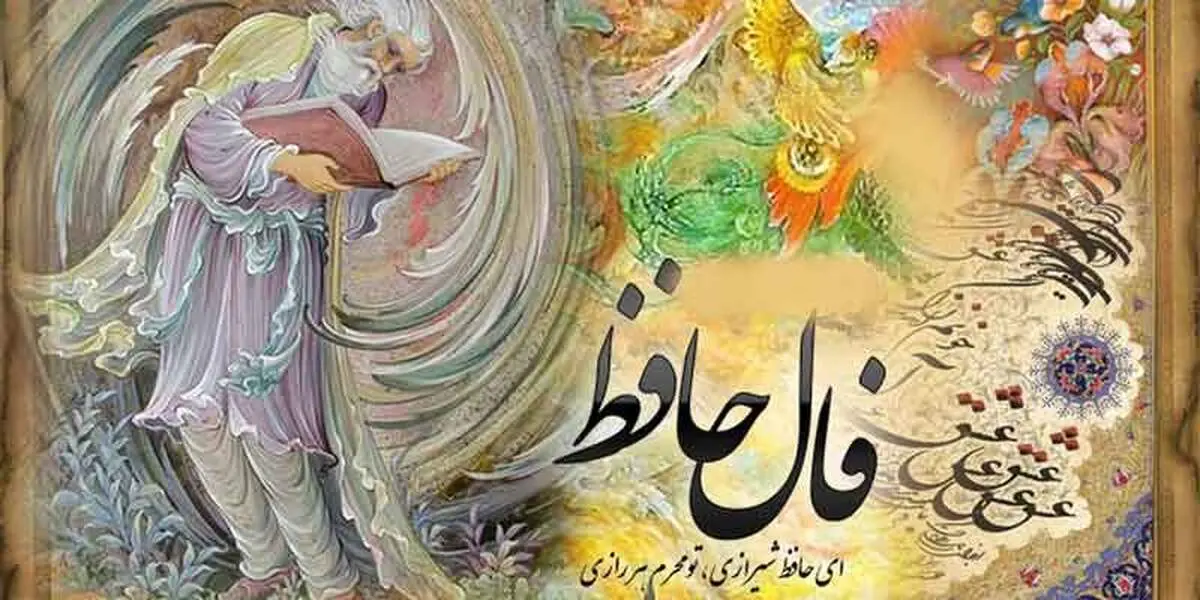 فال حافظ ۱۲ بهمن ۱۴۰۴؛ پیام امید و توازن برای متولدین دوازده برج ایرانی