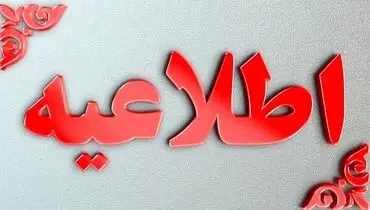 سازمان مدیریت بحران کشور اطلاعیه جدیدی صادر کرد