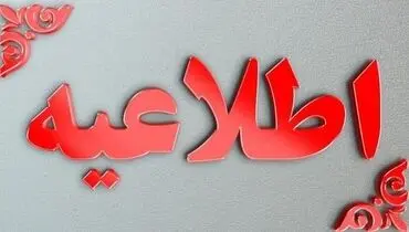 سازمان مدیریت بحران کشور اطلاعیه جدیدی صادر کرد