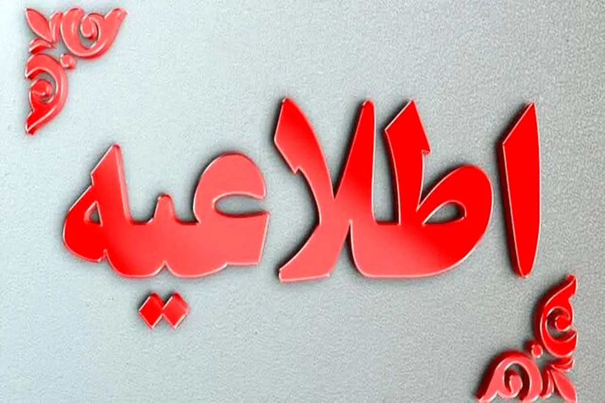سازمان مدیریت بحران کشور اطلاعیه جدیدی صادر کرد