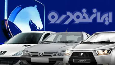 پشت‌پرده افزایش قیمت ناگهانی محصولات ایران‌خودرو اعلام شد