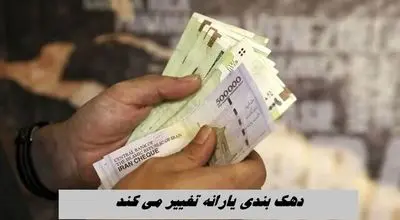 ملاک دهک بندی یارانه تغییر می کند ؛ خوشه بندی جایگزین می‌شود 