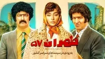 بازیگران فیلم جنجالی طهران ۵۷ + خلاصه داستان، پوستر و تیزر
