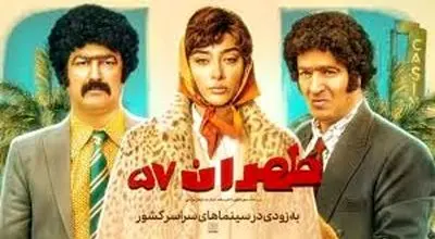 بازیگران فیلم جنجالی طهران ۵۷ + خلاصه داستان، پوستر و تیزر
