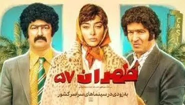 بازیگران فیلم جنجالی طهران ۵۷ + خلاصه داستان، پوستر و تیزر
